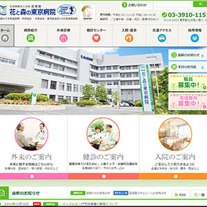 花と森の東京病院公式サイトキャプチャ