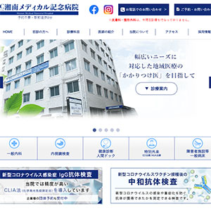 湘南メディカル記念病院公式サイトキャプチャ